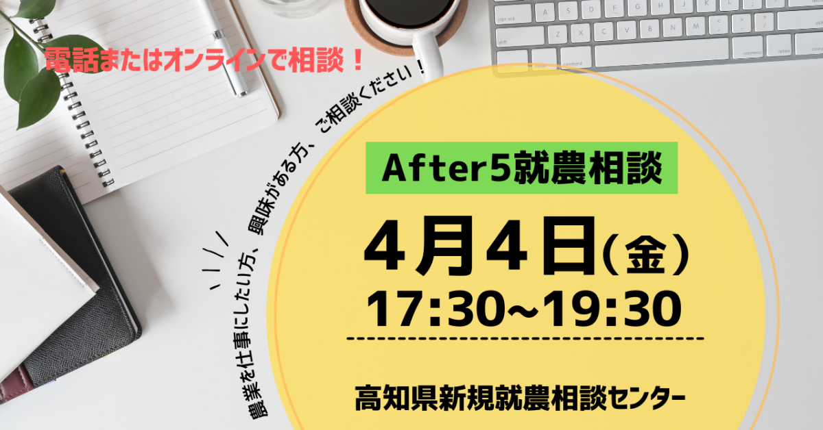 After 5 就農相談～Zoomまたは電話～